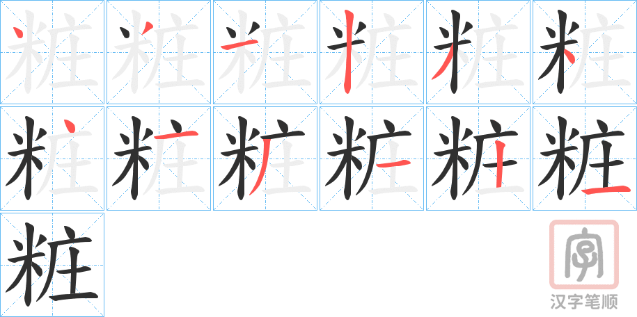 《粧》的笔顺分步演示（一笔一画写字）