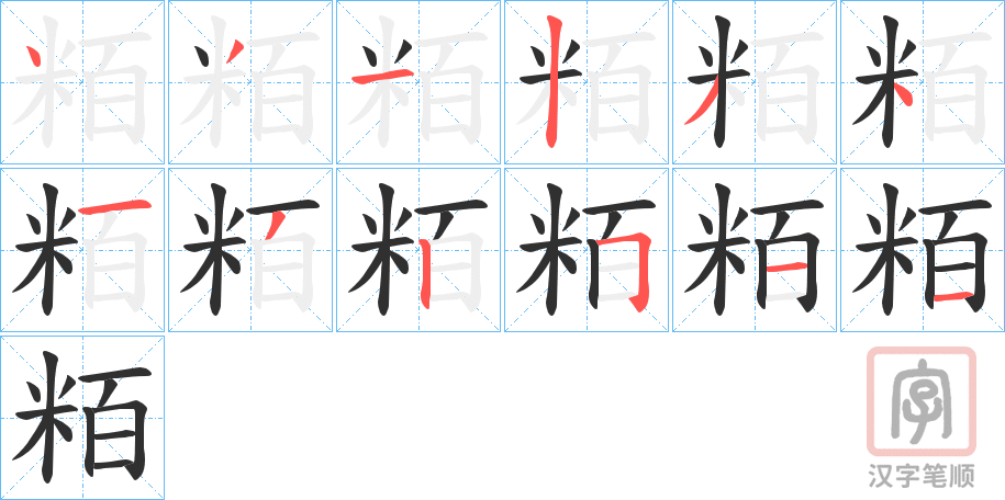 《粨》的笔顺分步演示（一笔一画写字）