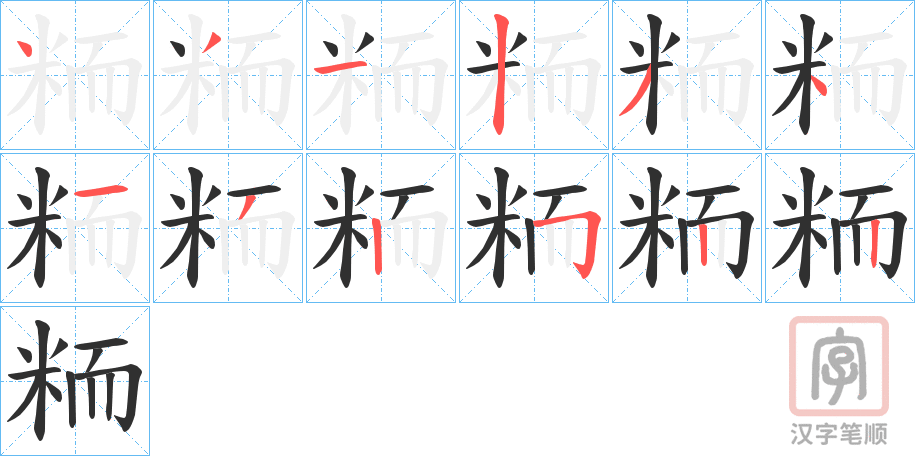 《粫》的笔顺分步演示（一笔一画写字）
