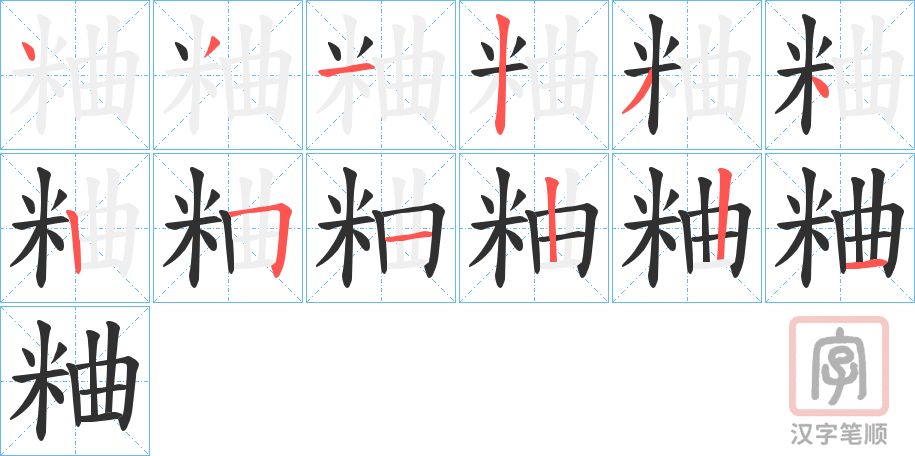 《粬》的笔顺分步演示（一笔一画写字）