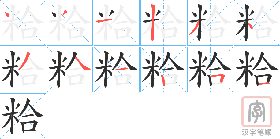 《粭》的笔顺分步演示（一笔一画写字）