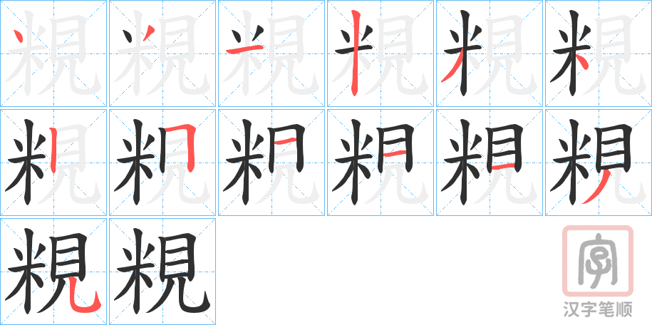 《粯》的笔顺分步演示（一笔一画写字）