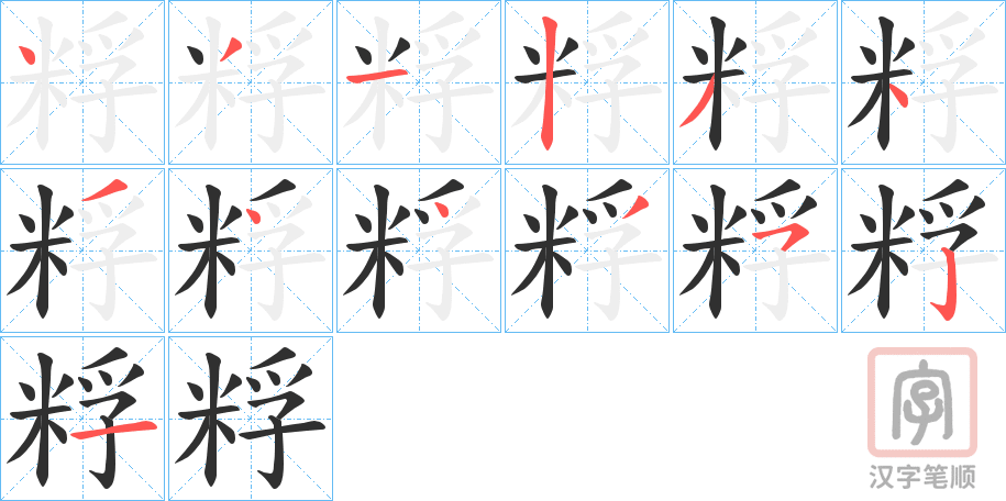 《粰》的笔顺分步演示（一笔一画写字）