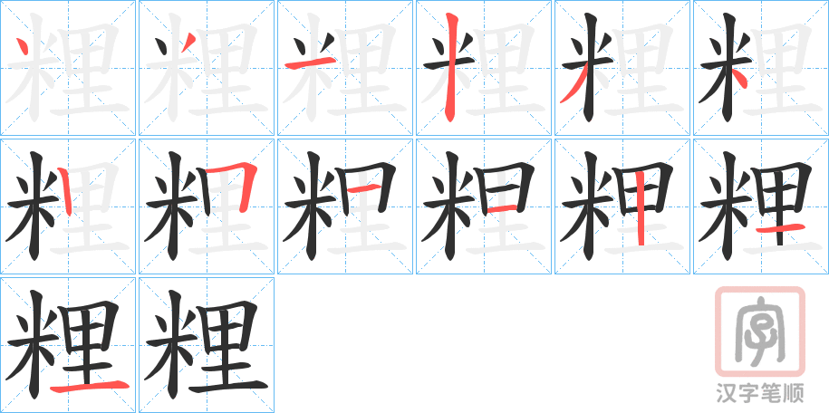 《粴》的笔顺分步演示（一笔一画写字）