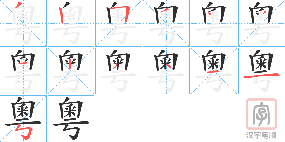 《粵》的笔顺分步演示（一笔一画写字）