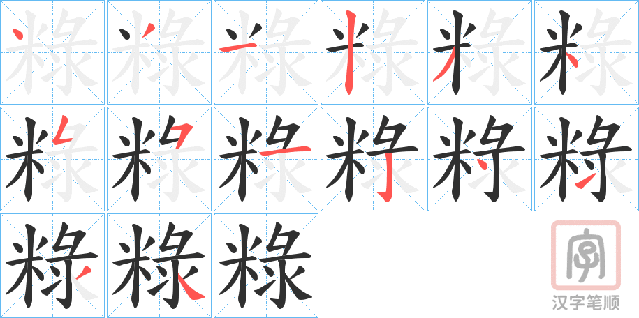 《粶》的笔顺分步演示（一笔一画写字）