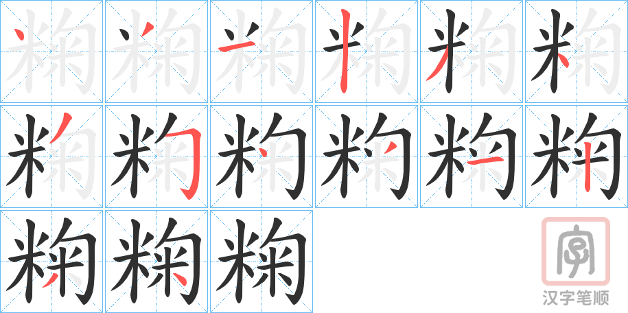 《粷》的笔顺分步演示（一笔一画写字）
