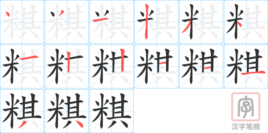 《粸》的笔顺分步演示（一笔一画写字）