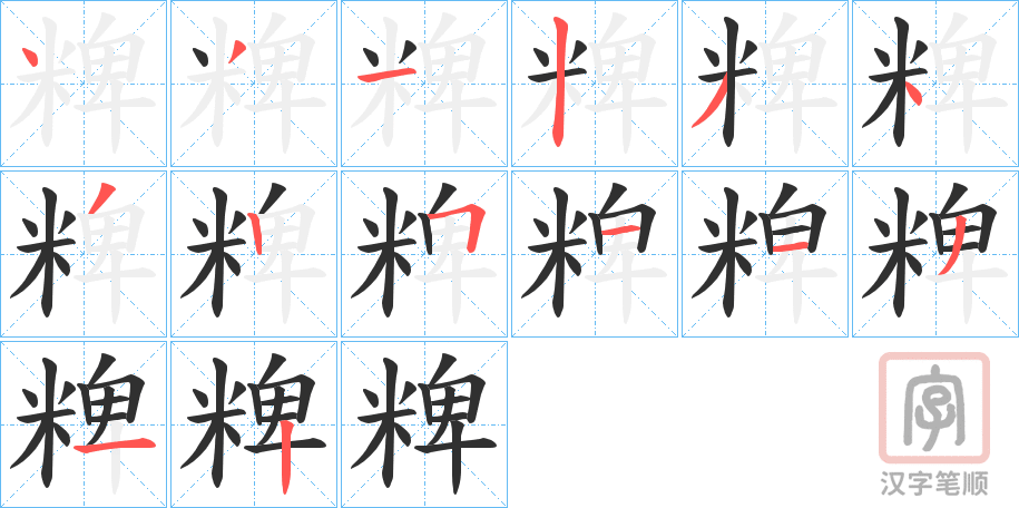 《粺》的笔顺分步演示（一笔一画写字）