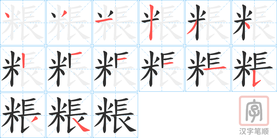 《粻》的笔顺分步演示（一笔一画写字）