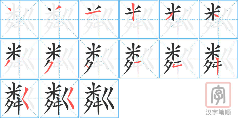 《粼》的笔顺分步演示（一笔一画写字）