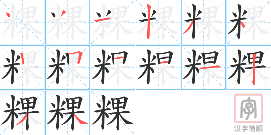 《粿》的笔顺分步演示（一笔一画写字）