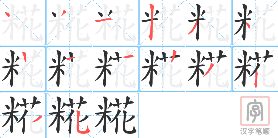 《糀》的笔顺分步演示（一笔一画写字）
