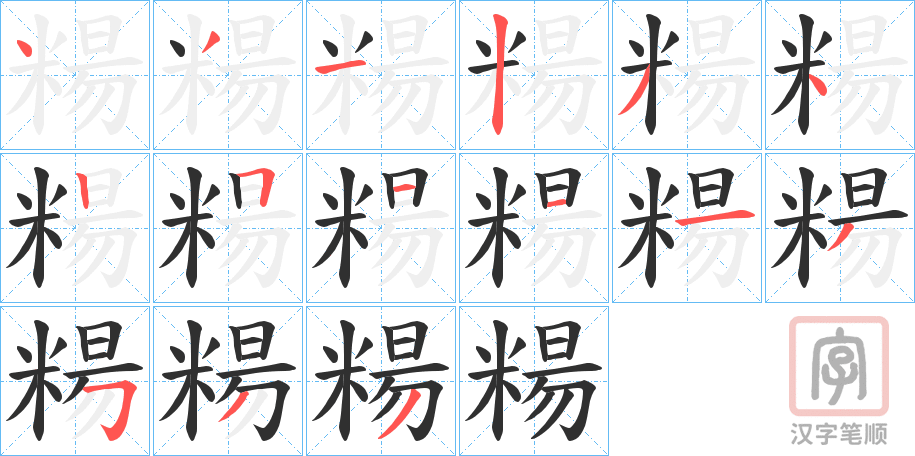 《糃》的笔顺分步演示（一笔一画写字）