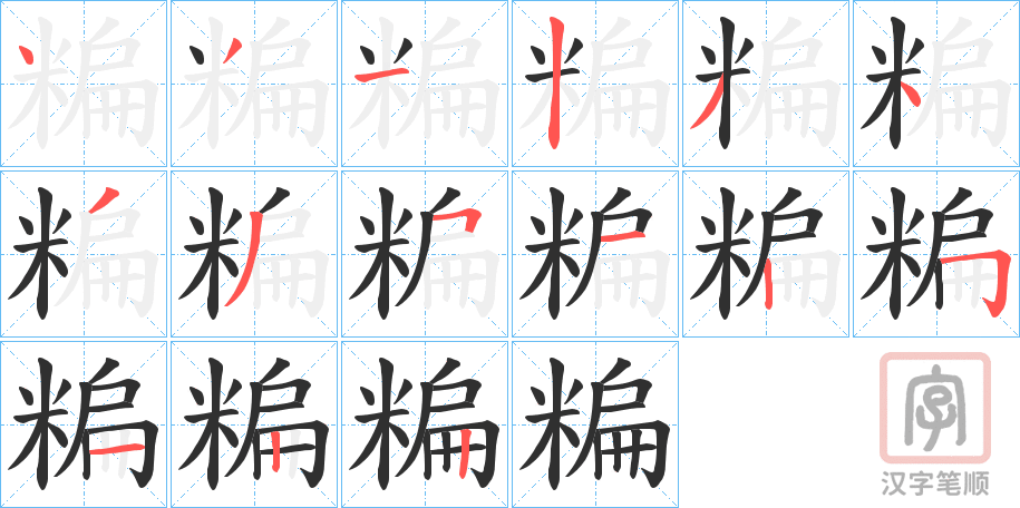 《糄》的笔顺分步演示（一笔一画写字）