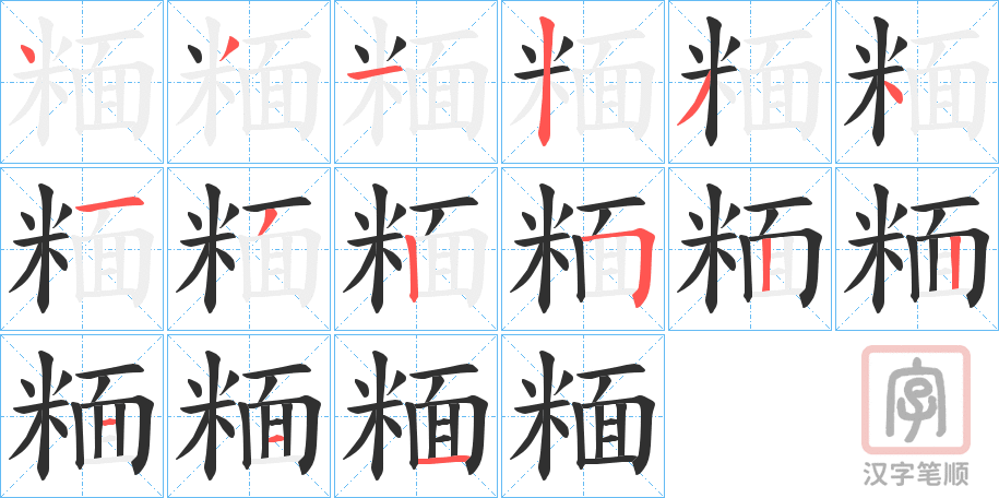 《糆》的笔顺分步演示（一笔一画写字）