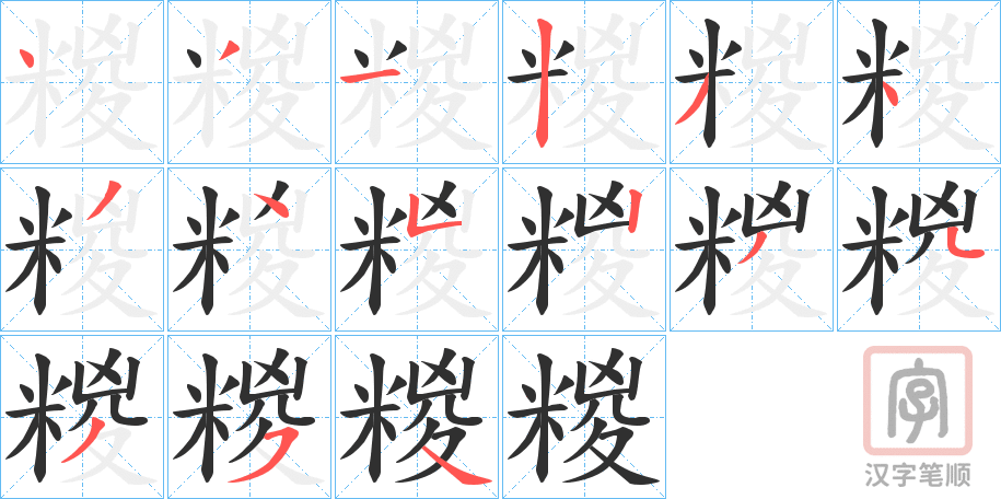 《糉》的笔顺分步演示（一笔一画写字）