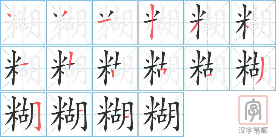 《糊》的笔顺分步演示（一笔一画写字）