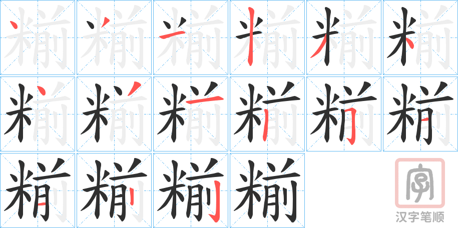 《糋》的笔顺分步演示（一笔一画写字）