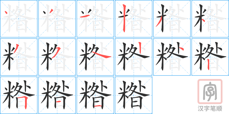 《糌》的笔顺分步演示（一笔一画写字）