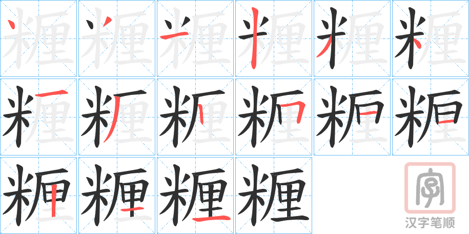 《糎》的笔顺分步演示（一笔一画写字）