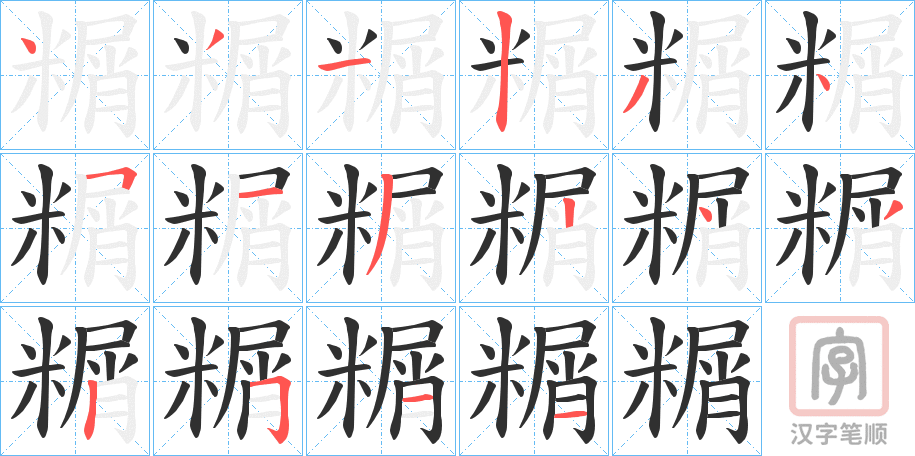 《糏》的笔顺分步演示（一笔一画写字）