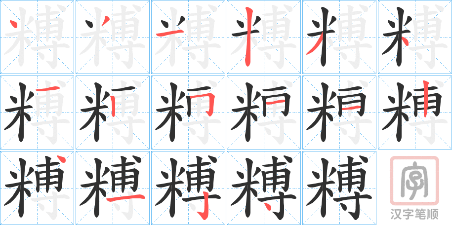 《糐》的笔顺分步演示（一笔一画写字）