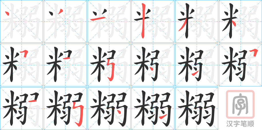《糑》的笔顺分步演示（一笔一画写字）