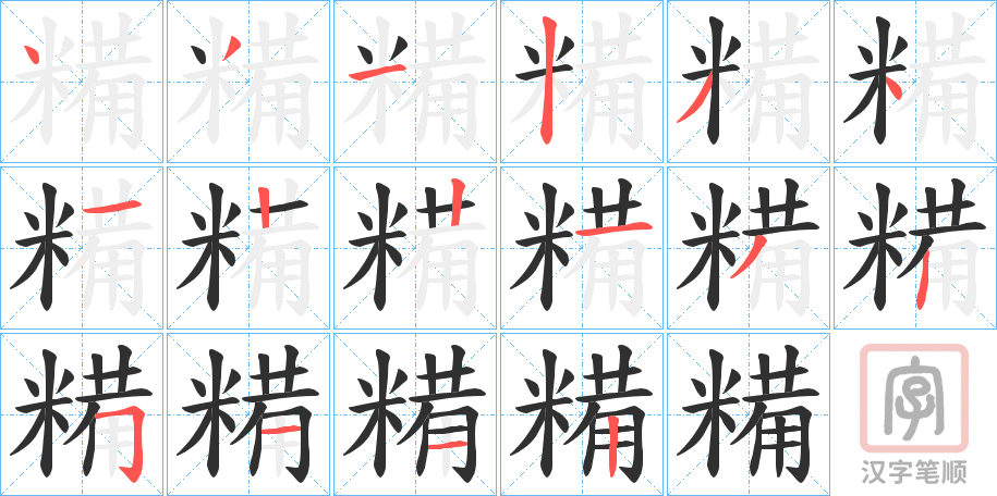 《糒》的笔顺分步演示（一笔一画写字）