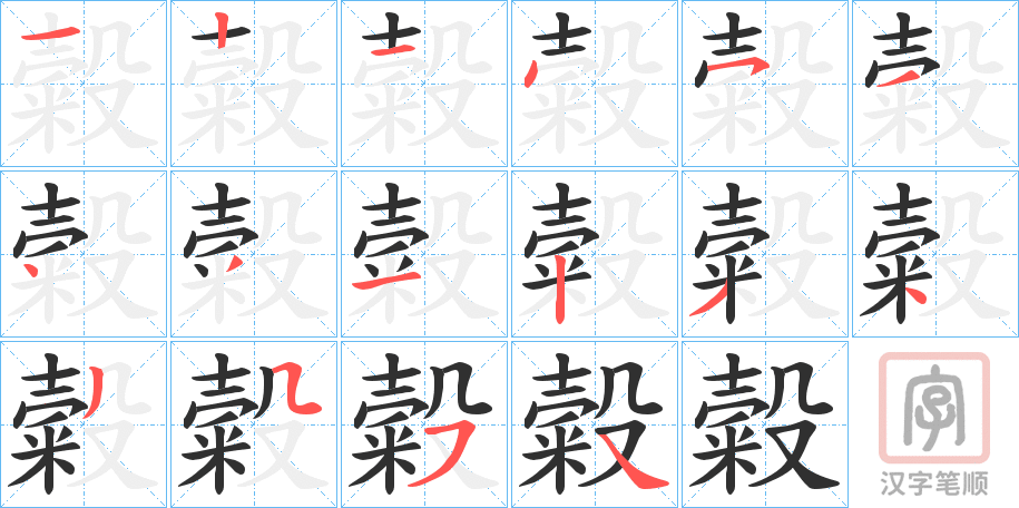 《糓》的笔顺分步演示（一笔一画写字）