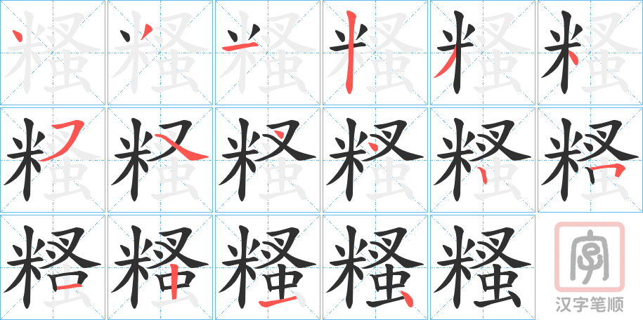 《糔》的笔顺分步演示（一笔一画写字）