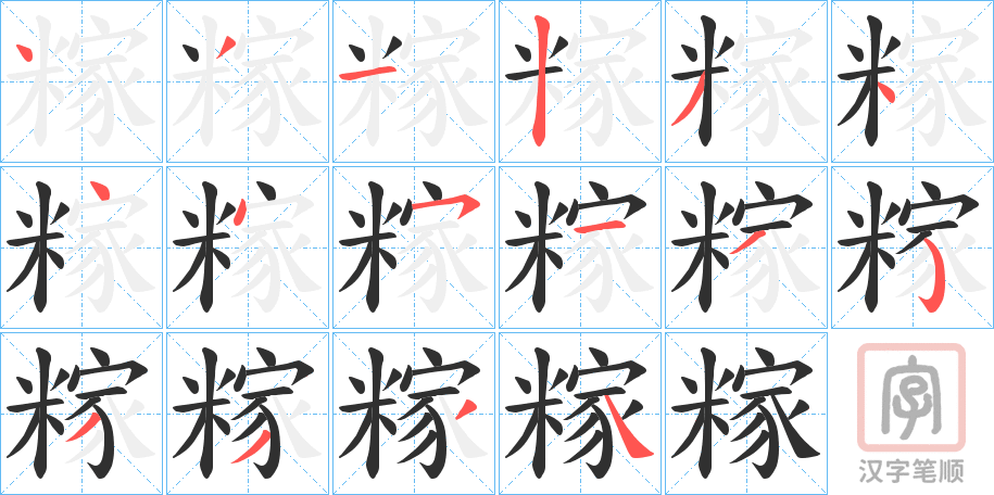 《糘》的笔顺分步演示（一笔一画写字）