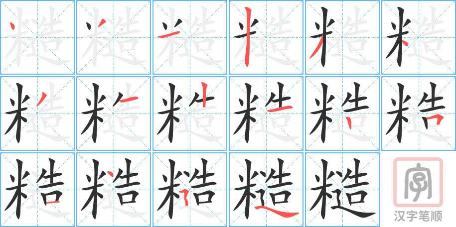《糙》的笔顺分步演示（一笔一画写字）