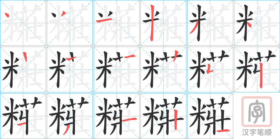 《糚》的笔顺分步演示（一笔一画写字）