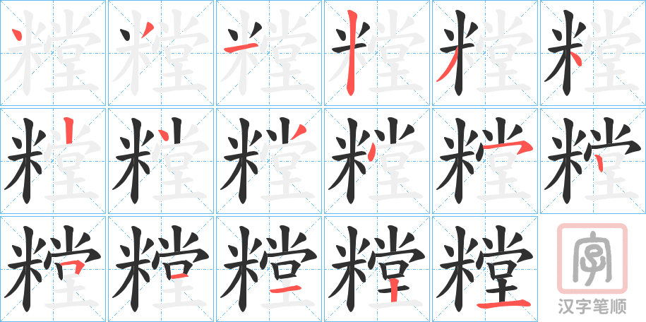 《糛》的笔顺分步演示（一笔一画写字）