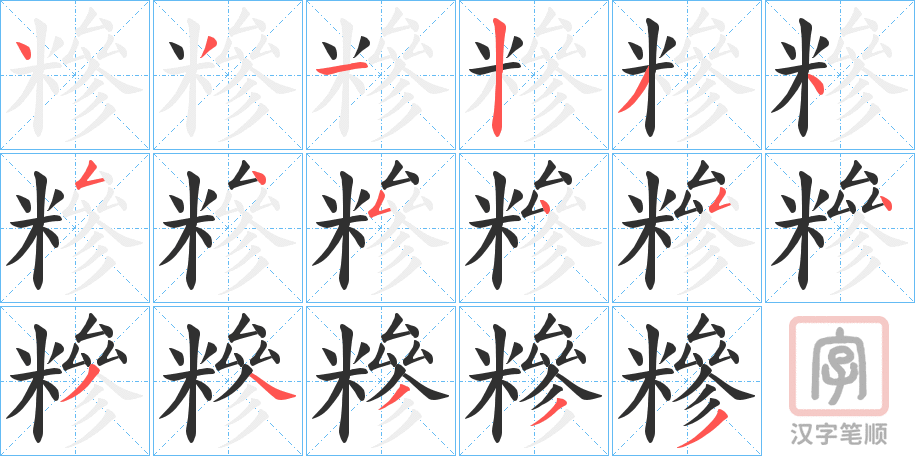 《糝》的笔顺分步演示（一笔一画写字）