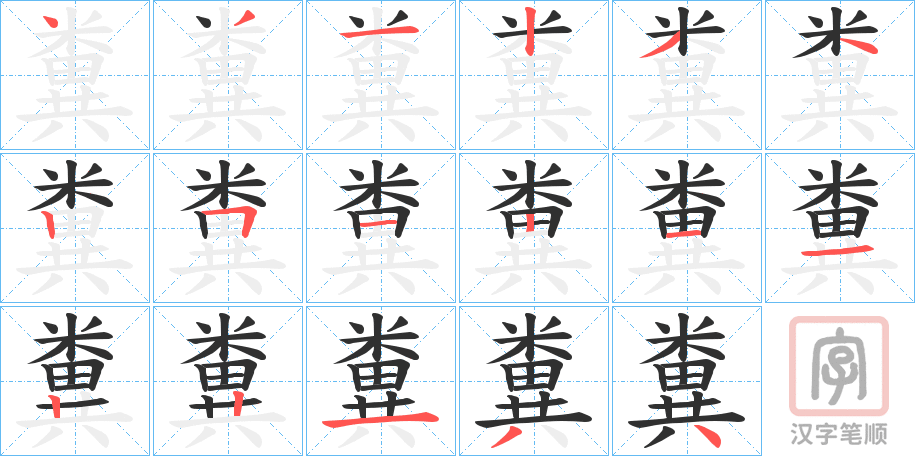 《糞》的笔顺分步演示（一笔一画写字）
