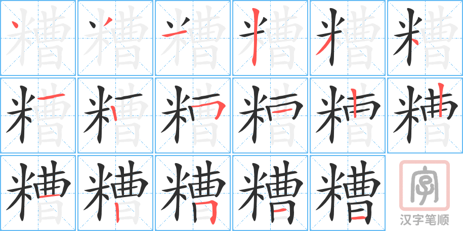 《糟》的笔顺分步演示（一笔一画写字）