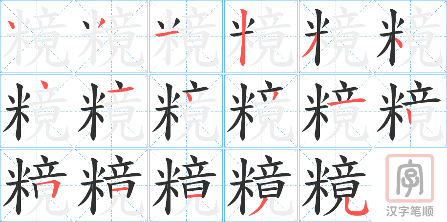 《糡》的笔顺分步演示（一笔一画写字）