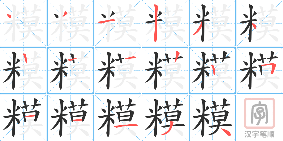 《糢》的笔顺分步演示（一笔一画写字）