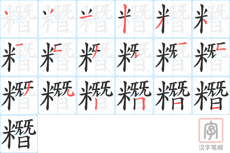 《糣》的笔顺分步演示（一笔一画写字）