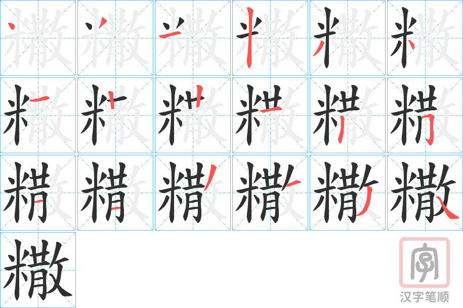 《糤》的笔顺分步演示（一笔一画写字）