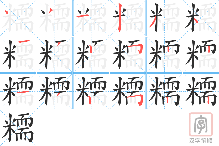《糥》的笔顺分步演示（一笔一画写字）
