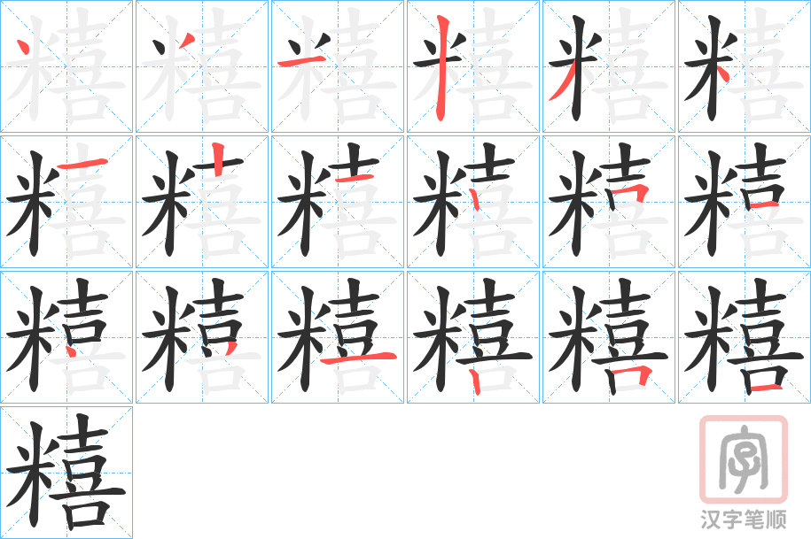 《糦》的笔顺分步演示（一笔一画写字）