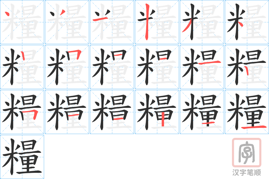 《糧》的笔顺分步演示（一笔一画写字）