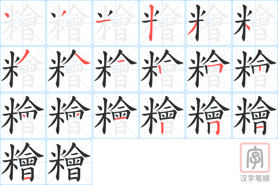 《糩》的笔顺分步演示（一笔一画写字）