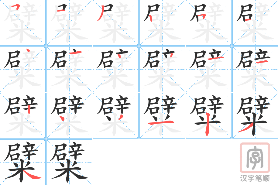 《糪》的笔顺分步演示（一笔一画写字）