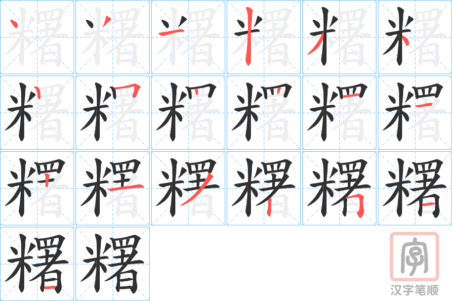 《糬》的笔顺分步演示（一笔一画写字）