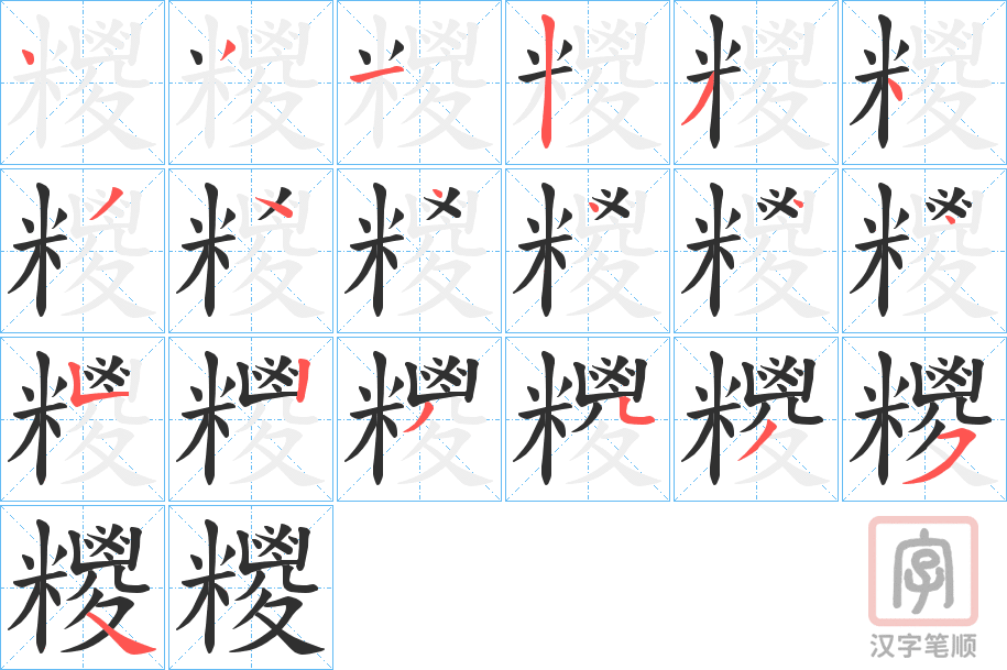 《糭》的笔顺分步演示（一笔一画写字）