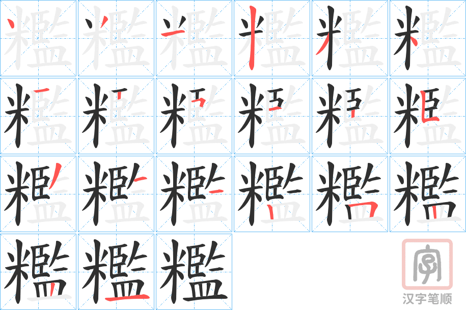《糮》的笔顺分步演示（一笔一画写字）